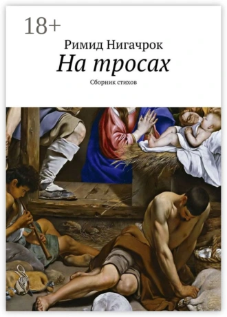 На тросах. Сборник стихов