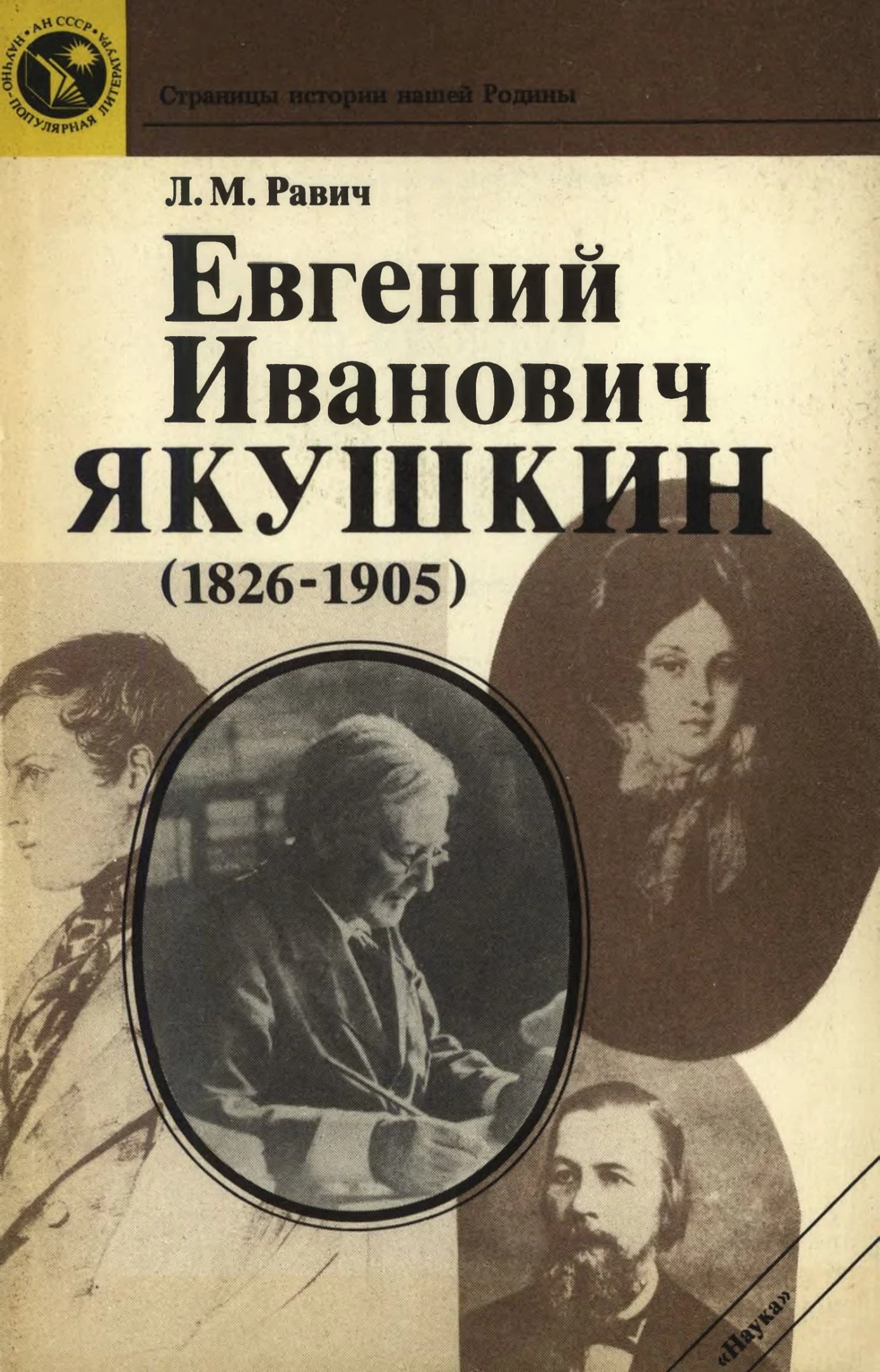 Евгений Иванович Якушкин (1826—1905)