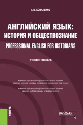 Английский язык: история и обществознание Professional English for Historians. (Бакалавриат). Учебное пособие.