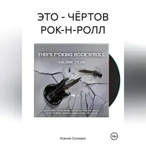 Это – чёртов рок-н-ролл