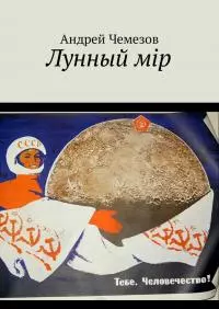 Лунный мiр