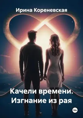 Качели времени. Изгнание из рая