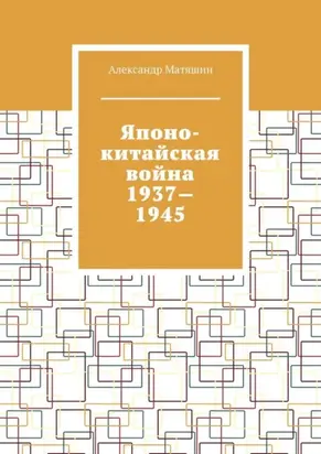 Японо-китайская война 1937—1945