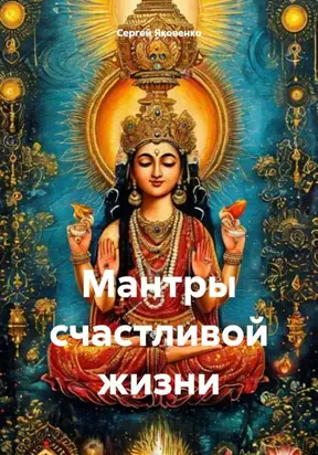 Мантры счастливой жизни