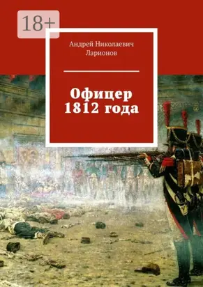 Офицер 1812 года