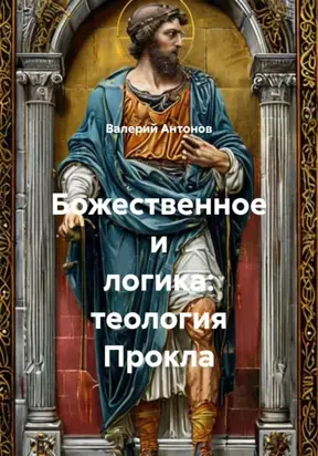 Божественное и логика: теология Прокла