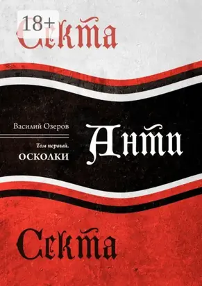 Секта Анти Секта. Том первый. Осколки