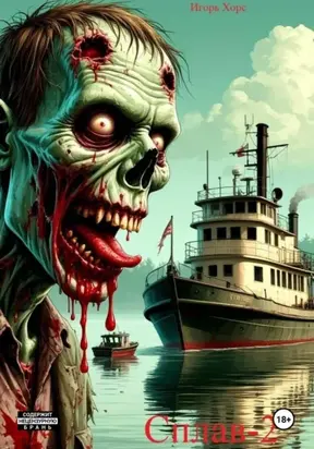 Сплав. Книга вторая