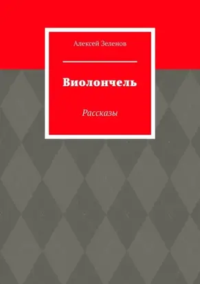 Виолончель. Рассказы