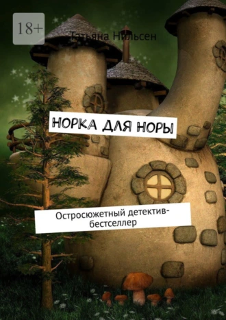 Норка для Норы. Остросюжетный детектив-бестселлер