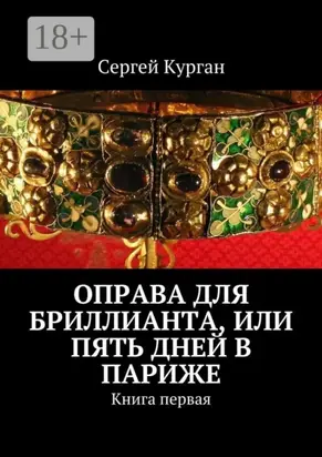Оправа для бриллианта, или Пять дней в Париже. Книга первая