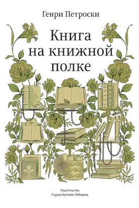Книга на книжной полке