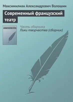 Современный французский театр