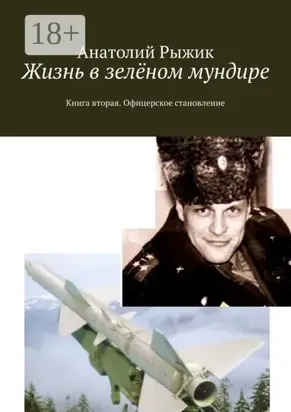 Жизнь в зелёном мундире. Книга вторая. Офицерское становление