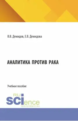Аналитика против рака. (Магистратура, Специалитет). Учебное пособие.