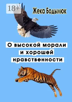 О высокой морали и хорошей нравственности