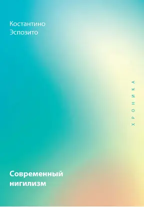 Современный нигилизм. Хроника