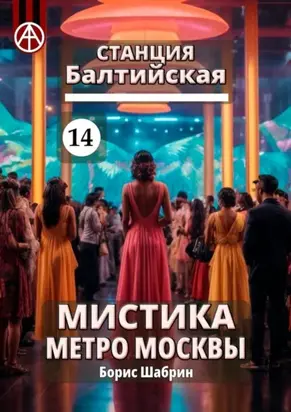 Станция Балтийская 14. Мистика метро Москвы