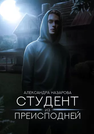 Студент из преисподней