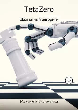 TetaZero Шахматный алгоритм