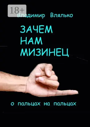 Зачем нам мизинец. О пальцах на пальцах