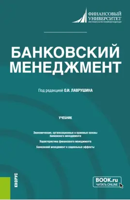 Банковский менеджмент. (Бакалавриат, Магистратура). Учебник.