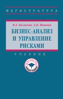 Бизнес-анализ и управление рисками