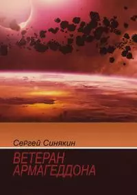 Ветеран Армагеддона [сборник]