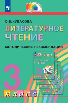 Литературное чтение. 3 класс. Методические рекомендации