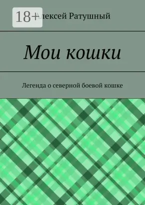 Мои кошки. Легенда о северной боевой кошке