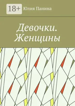Девочки. Женщины