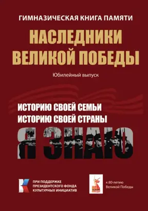 Гимназическая книга памяти. Наследники Великой Победы. Юбилейный выпуск