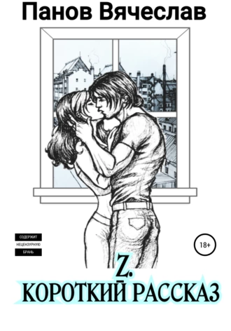 Z. Короткий рассказ
