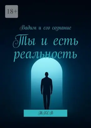 Ты и есть реальность. ТКСВ