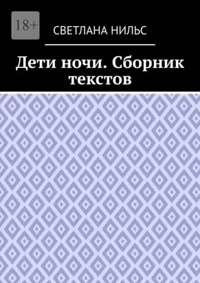 Дети ночи. Сборник текстов