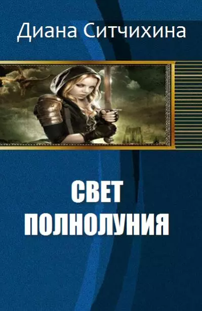 Свет полнолуния