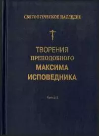 Творения преподобного Максима Исповедника. Книга II. Вопросоответы к Фалассию