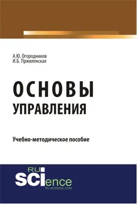 Основы управления. (Бакалавриат, Магистратура). Учебно-методическое пособие.