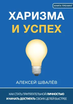 Харизма и успех. Как достигать своих целей быстрее