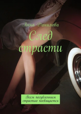 След страсти. Всем погубленным страстью посвящается