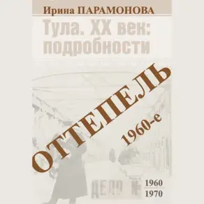 Оттепель: 1960-е