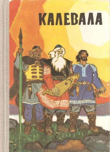 Калевала (пересказ для детей)