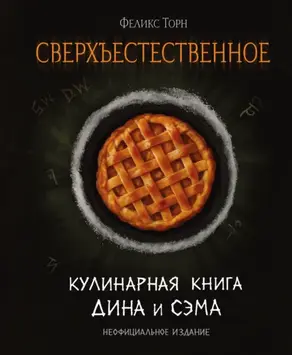 Сверхъестественное. Кулинарная книга Дина и Сэма