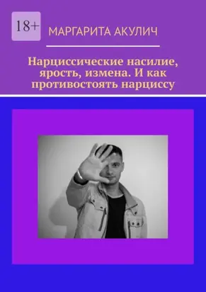Нарциссические насилие, ярость, измена. И как противостоять нарциссу