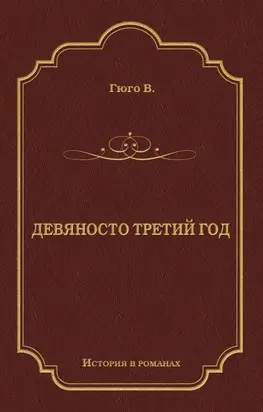 Девяносто третий год