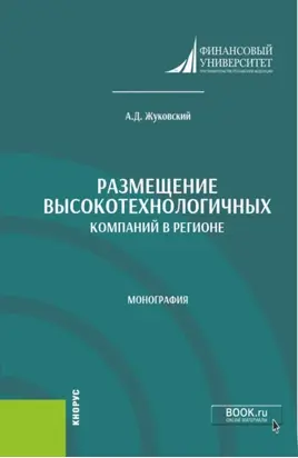 Размещение высокотехнологичных компаний в регионе. (Аспирантура, Бакалавриат, Магистратура). Монография.
