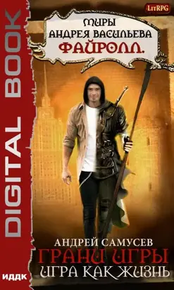 Игра как жизнь