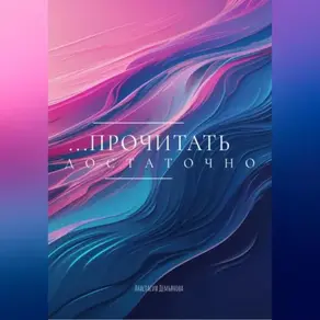 ПРОЧИТАТЬ ДОСТАТОЧНО