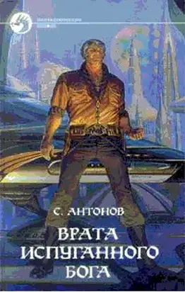 Врата испуганного бога