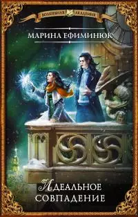 Идеальное совпадение [litres]